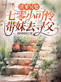 渣爹另娶，七零小可怜带妹去寻父